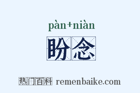 盼念是什么意思的图片